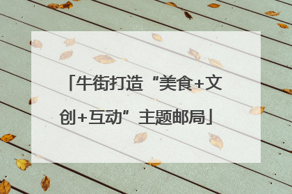 牛街打造“美食+文创+互动”主题邮局